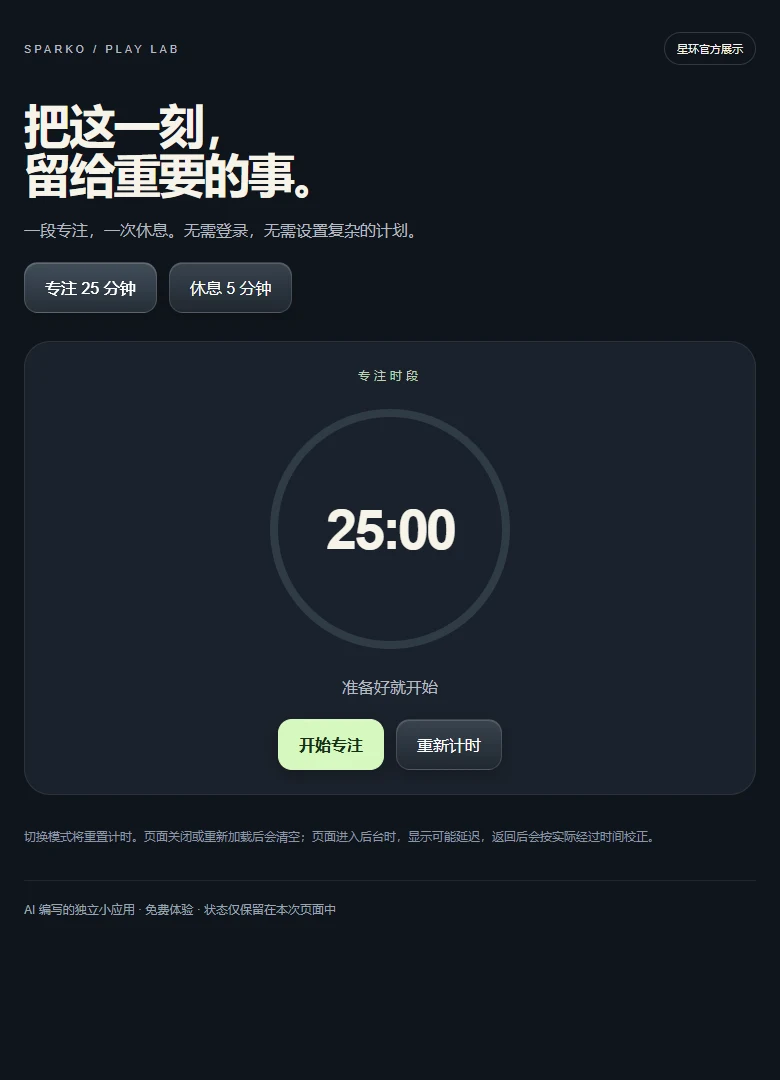 微光专注钟｜把25分钟留给自己应用预览