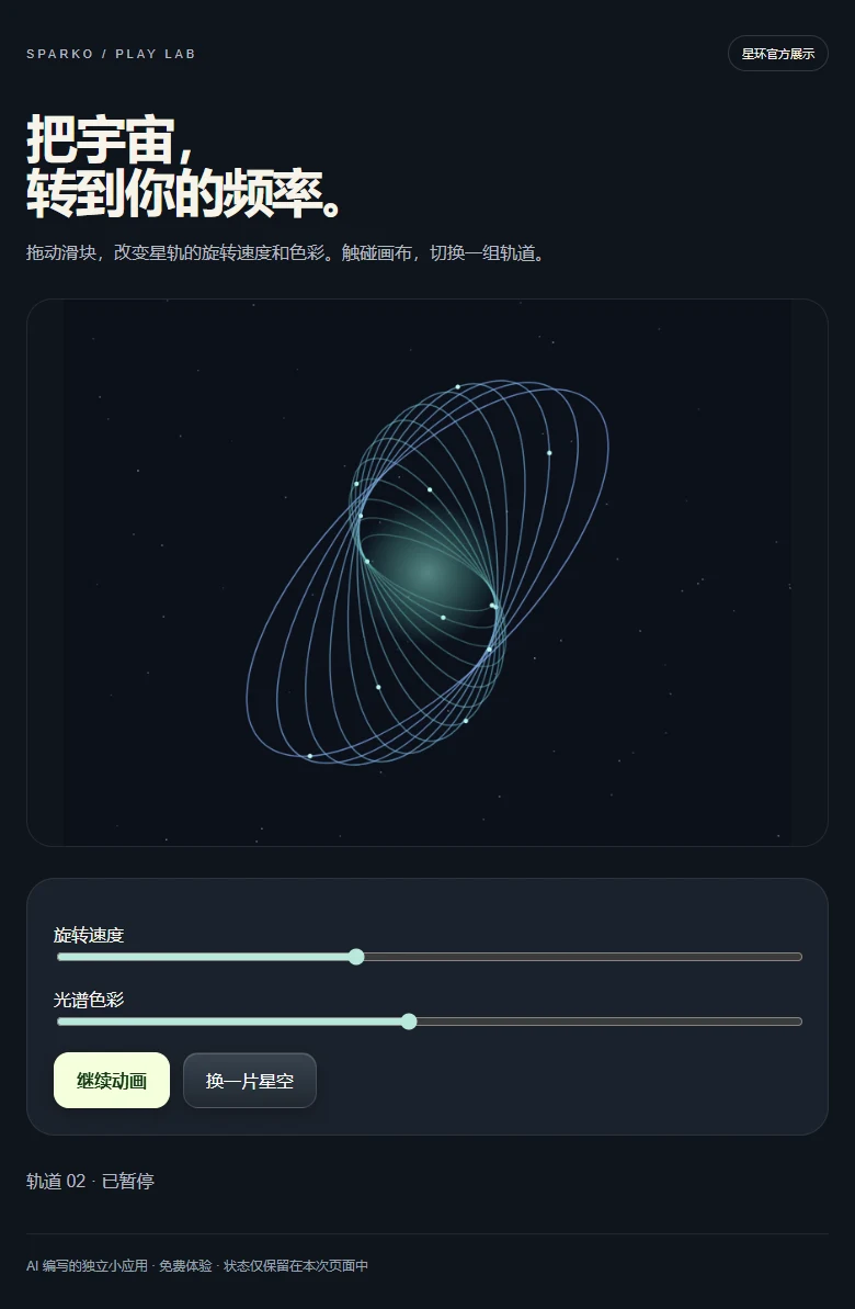 星轨光场｜亲手转动一片星空应用预览